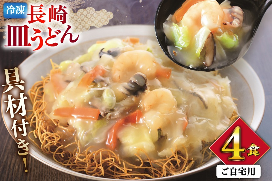 BI411 みろくや 【具材付き】 長崎皿うどん 4人前 家庭用 [青箱 皿うどん 麺 細めん 冷凍 みろく屋 老舗 本場 簡単調理 即席 野菜 栄養 長崎県 島原市 ]