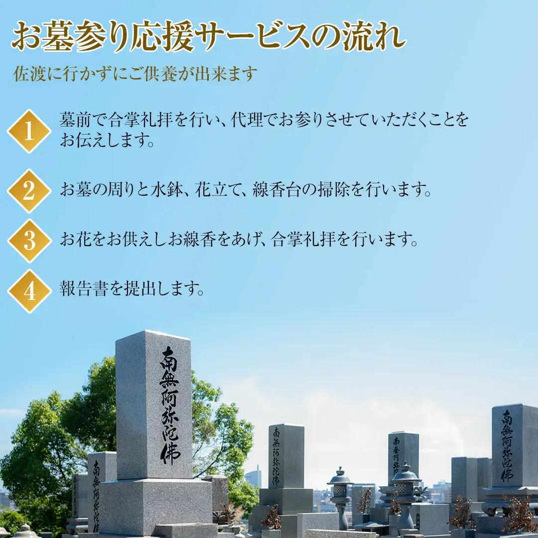 【新潟県佐渡】佐渡島内 お墓参りプランA 応援サービス 合掌拝礼・花替え・簡易清掃 「遠くても、心はそばに」