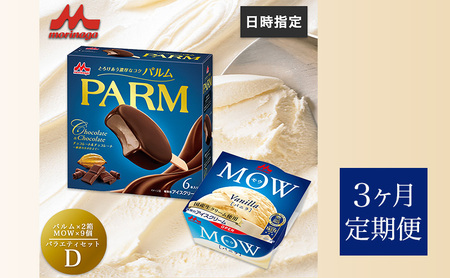 アイスセット パルム モウ 森永乳業 アイスセット【PARM(チョコ&チョコ)×2箱/MOW×9個】【21個】【定期便3ヶ月】