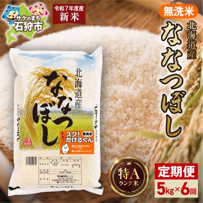 ふるさと納税 石狩市 【毎月定期便】【令和7年度産】 特Aランク 北海道産 ななつぼし 無洗米 5kg全6回