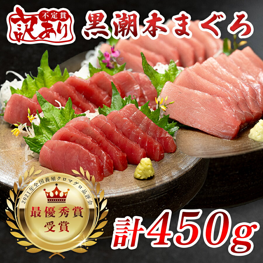 【ふるさと納税】 訳あり 不定貫 国産 養殖本マグロ 中トロ・赤身 2種 計450g 黒潮本まぐろ 最優秀賞受賞 柵 刺身用 本マグロ 本鮪 鮪 まぐろ お刺身 さしみ 中トロ トロ 赤身 海鮮丼 漬け丼 手巻き寿司 まぐろ丼 鉄火丼 冷凍 1万5千円