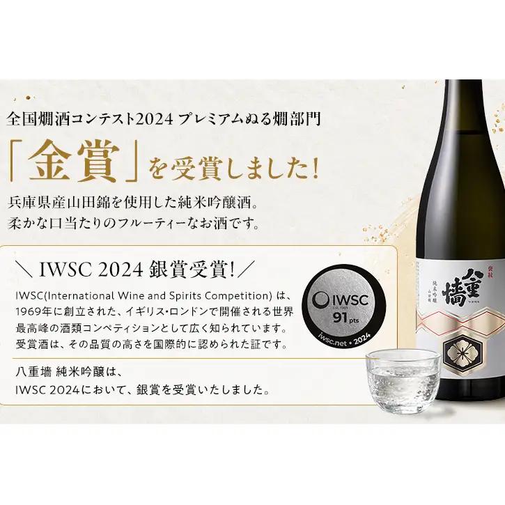 日本酒 八重墻 純米吟醸 720ml 2024年燗酒コンテスト/プレミアムぬる燗部門 金賞受賞 特A地区 山田錦 純米吟醸酒 冷酒 地酒 お酒 酒 アルコール 720 フルーティー 家飲み 兵庫 兵庫