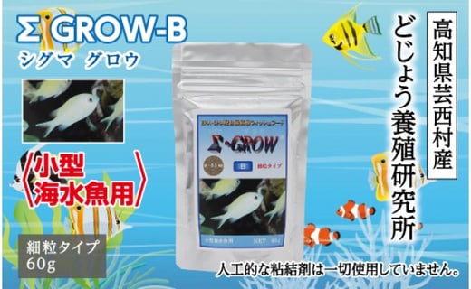 
シグマ GROW B 60g 小型海水魚用
