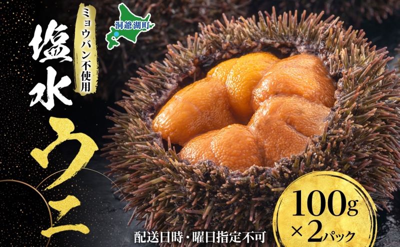 北海道 塩水 ウニ 100g 2パック 1月下旬頃～3月末頃まで順次出荷 バフン ムラサキ うに 雲丹 海鮮 ミョウバン不使用 小川商店
