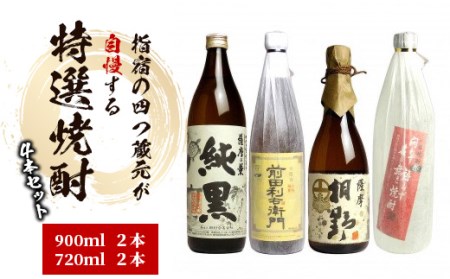 指宿の4つ蔵元が自慢する 特選 焼酎 の4本 セット (ひご屋/024-1259) 焼酎 芋 本格芋焼酎 本格焼酎 芋 いも さつまいも 酒 アルコール 蔵元 特選 焼酎 鹿児島 焼酎 飲み比べ セット お試し セット かめ壺仕込 純黒 利右衛門 桐野 問わず語らず 田村 指宿酒造 中俣 大山甚七商店 本格焼酎 本格芋焼酎 芋焼酎 焼酎 いも 焼酎