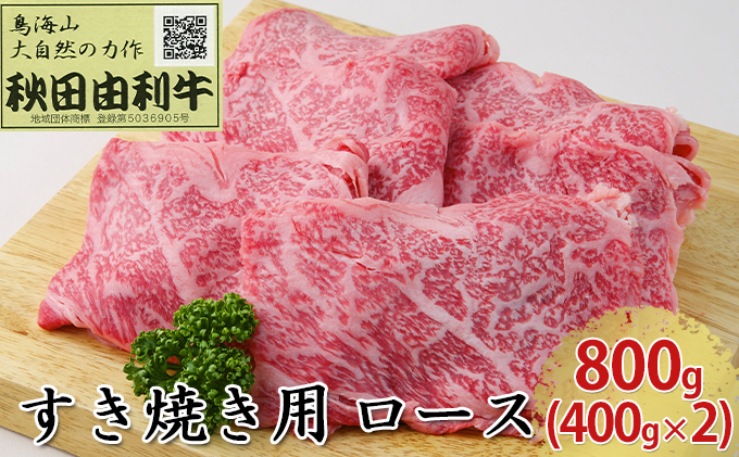 秋田由利牛 すき焼き用 ロース 800g（400g×2パック） お肉 牛肉 