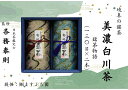 【ふるさと納税】[岐阜の銘茶]美濃白川茶詰合せ 銘茶物語