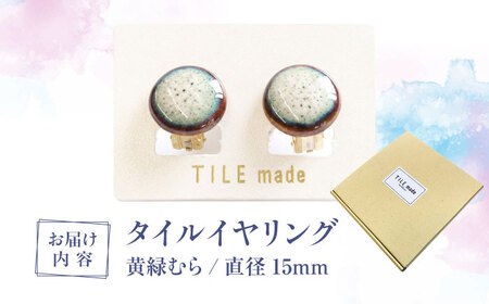 【美濃焼】 黄緑むら タイル イヤリング 直径15mm 瑞浪市 / TILEmade タイル アクセサリー ハンドメイド [AZCD026]