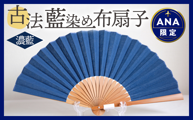 ＜古法藍染め布扇子（濃藍）＞翌月末迄に順次出荷【 うちわ せんす 布扇子 団扇 小物 和小物 藍染 伝統工芸品 日用品】