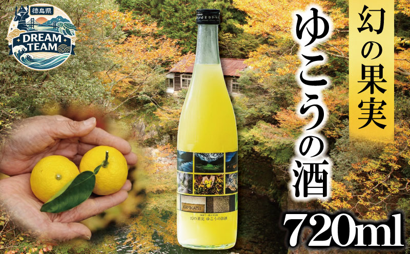 幻の果実ゆこうのお酒リキュール 720ml 上勝町 ドリームチーム