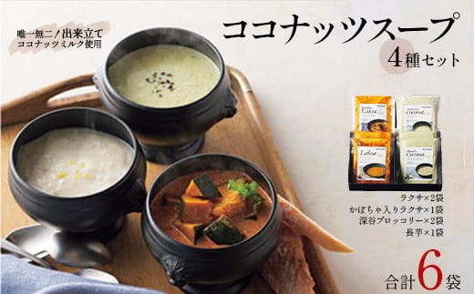 ココナッツスープ4種 6個セット（ラクサ・かぼちゃ入りラクサ・深谷ブロッコリー・長芋）　【11218-0873】
