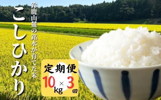 
            ＜定期便＞【令和7年度】こしひかり 10kg  鈴鹿山麓の銘水が育てた米、米どころ三重県産小山田地区 「こしひかり」10kg【3ヶ月】小山田米 
          