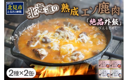 
【北海道産】熟成エゾ鹿肉の缶詰「バクテー・カチャトーラ」4缶セット ( エゾ鹿 エゾシカ 肉 熟成 缶詰 北海道 ジビエ キャンプ アウトドア )【125-0040】
