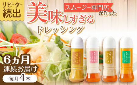 【6回定期便】ドレッシング300ml×4本 [OAK028]ドレッシング