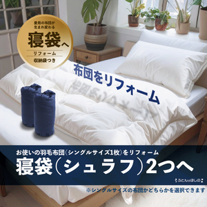 【寝袋2個】シングル羽毛布団リフォーム 布団