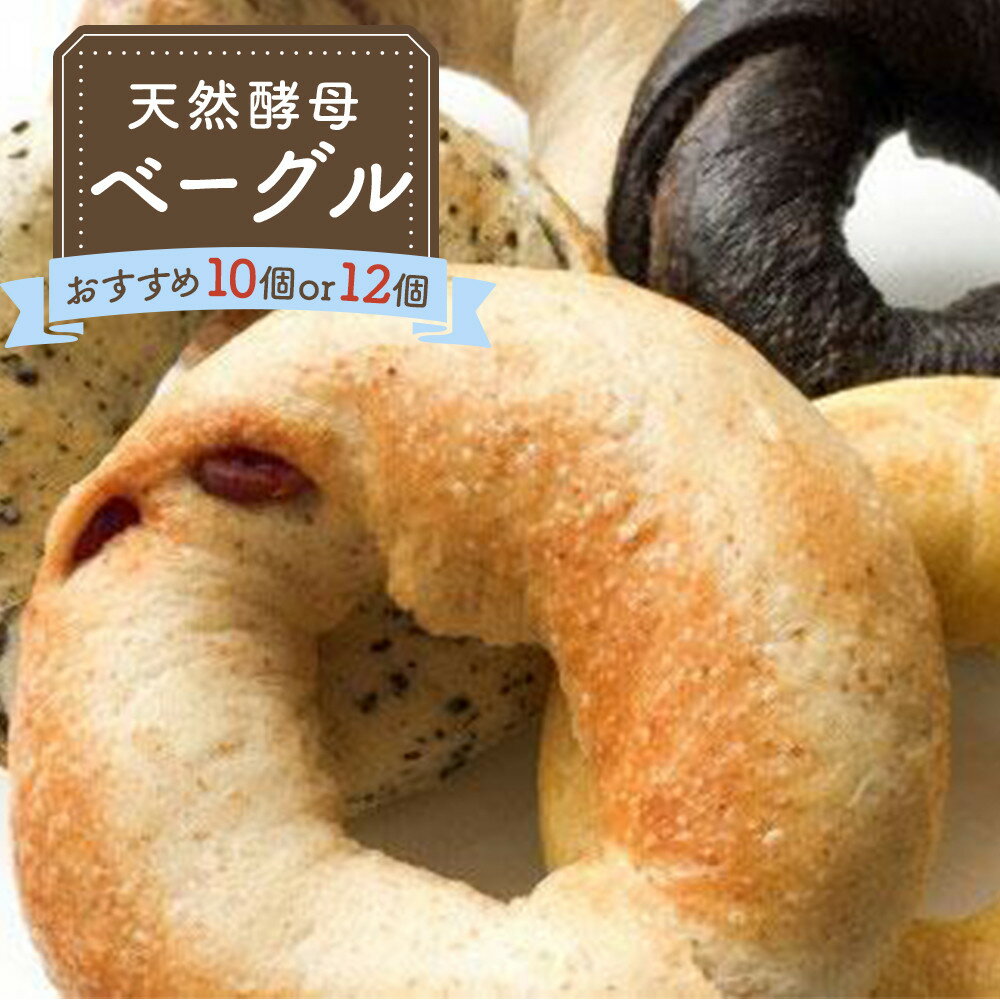 【ふるさと納税】天然酵母ベーグル おすすめセット 選べる数量 10個・12個（冷凍） | ベーグル 朝ごはん 徳島市 人気 洋菓子 冷凍 おすすめ 送料無料
