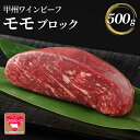 【ふるさと納税】小林牧場 甲州ワインビーフ モモブロック (500g) 牛肉 モモ ブロック 国産牛 もも肉 山梨県甲斐市　 牛モモブロック ローストビーフ 肉汁 旨味 ジューシー 　お届け：1月下旬から順次発送