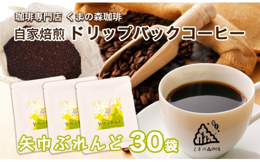 くまの森珈琲　スぺシャルティ　ドリップパックコーヒー　矢巾ぶれんど30パック/岩手県矢巾町 手作り 人気 焙煎 ドリップパックコーヒー 珈琲 飲み比べ お手軽 本格珈琲 専門店 スペシャリティコーヒー お取り寄せ
