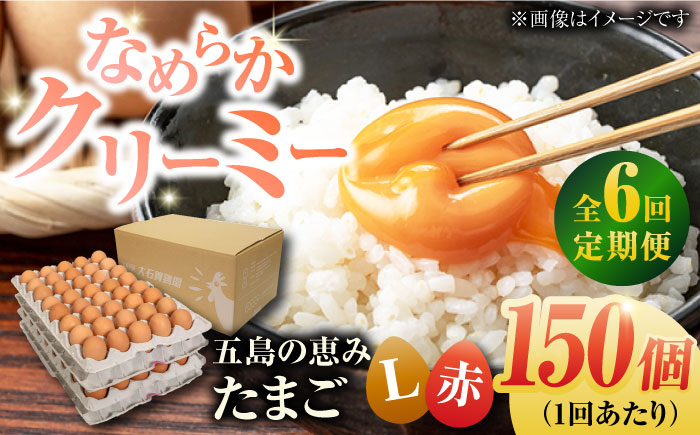 【全6回定期便】【箱入り】五島の恵みたまご Lサイズ 150個入 / 卵 赤玉子 五島市 / 五島列島大石養鶏場 [PFQ024]