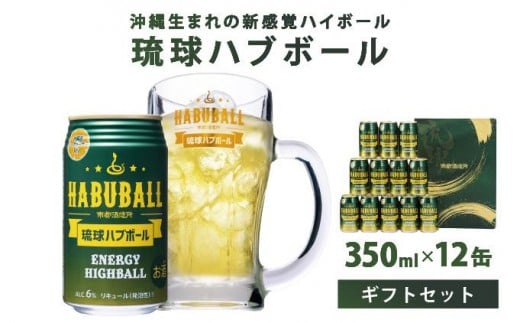 
            琉球ハブボール350ml 12缶ギフトセット
          