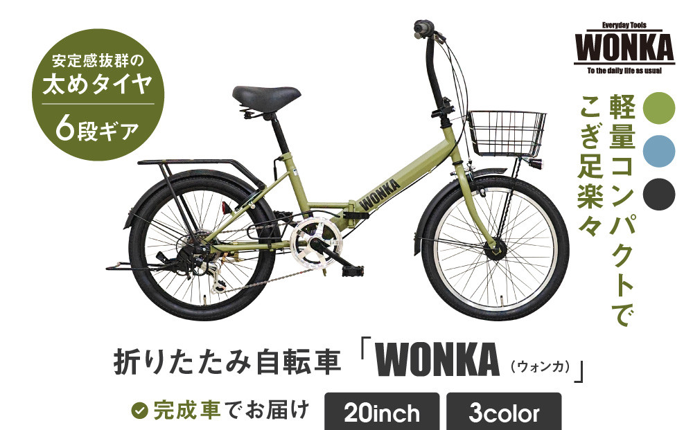 【WONKA】20インチ自転車 ウォンカ折畳【カラー：マットカーキ】［ 京都 シティサイクル ブランド ウォンカ 折りたたみ 人気 おすすめ 自転車 スポーツ アウトドア ツーリング メーカー 通販 送料無料 ふるさと納税 ］ 261009_A-SX007VC02