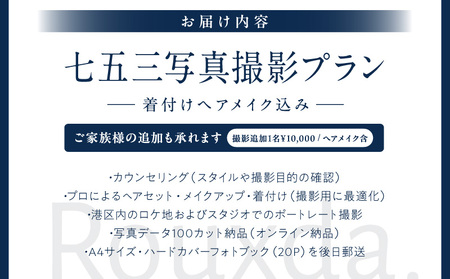 スタジオ＆ロケ/七五三写真撮影プラン (フォトブック付き)着付けヘアメイク込み