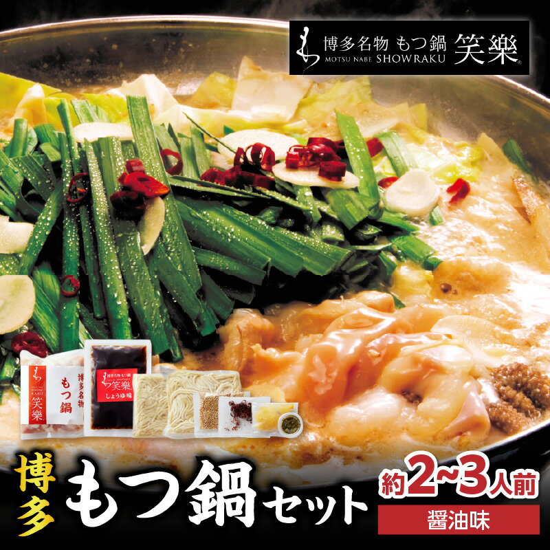 【ふるさと納税】【博多笑楽】もつ鍋2～3人前セット（醤油） もつ ホルモン もつ鍋 鍋 厳選 鮮度 最上級 旨味 本場 博多 福岡 中州 八女
