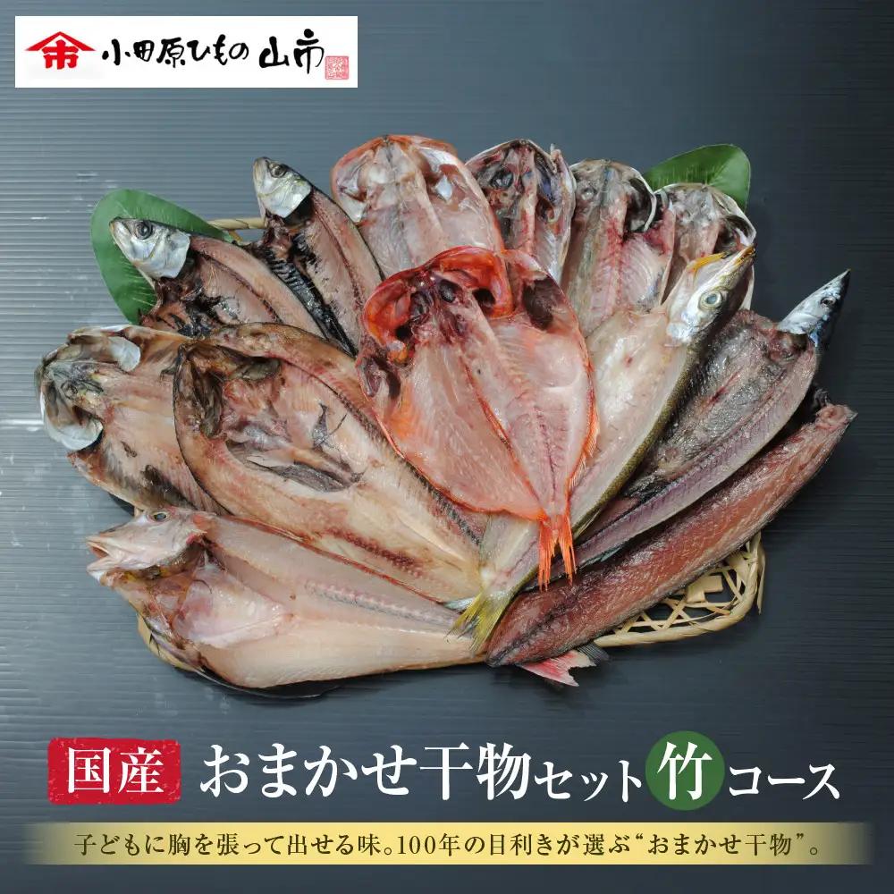 【国産】おまかせ干物セット 竹コース【お取り寄せ 海鮮 グルメ ギフト プレゼント 産地直送 産直 魚 手作り ひもの 詰め合わせ お中元 お歳暮 父の日 母の日 誕生日 自宅用 贈答品 贈答用 朝食 バーベキュー 神奈川県 小田原市 干物 干物】