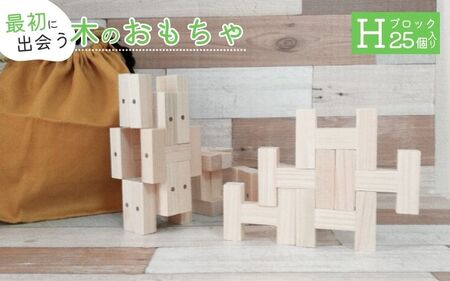知育玩具 こだわりから生まれた木のおもちゃ H・ブロック【atre0003】