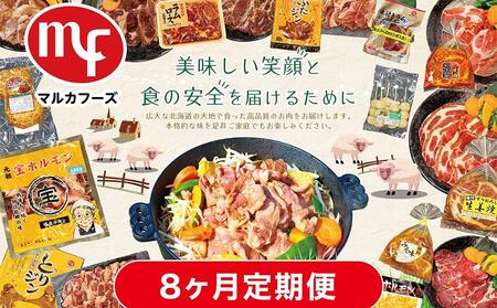 【8ヶ月定期便】北海道マルカフーズお肉セット