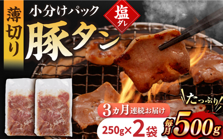 【3回定期便】【塩だれ】九州産 豚タン 毎月250g×2袋 （計1.5kg）[EAX163] 国産 九州産 豚タン定期便 塩だれ豚タン 豚たん定期便 豚タン 国産豚タン 定期便