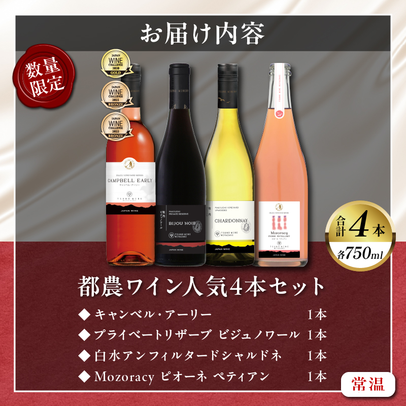 都農ワイン人気4本セット(合計4本)_T014-034【酒 飲料 アルコール 国産 人気 ギフト 食品 お酒 飲み比べ BBQ お土産 贈り物 送料無料 プレゼント】