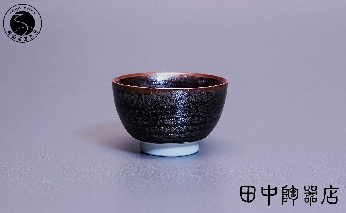 
                  文化勲章受章 青木龍山作 天目渚ぐい呑【田中陶器店】有田焼 伝統工芸 限定品 美術品 A200-60
                