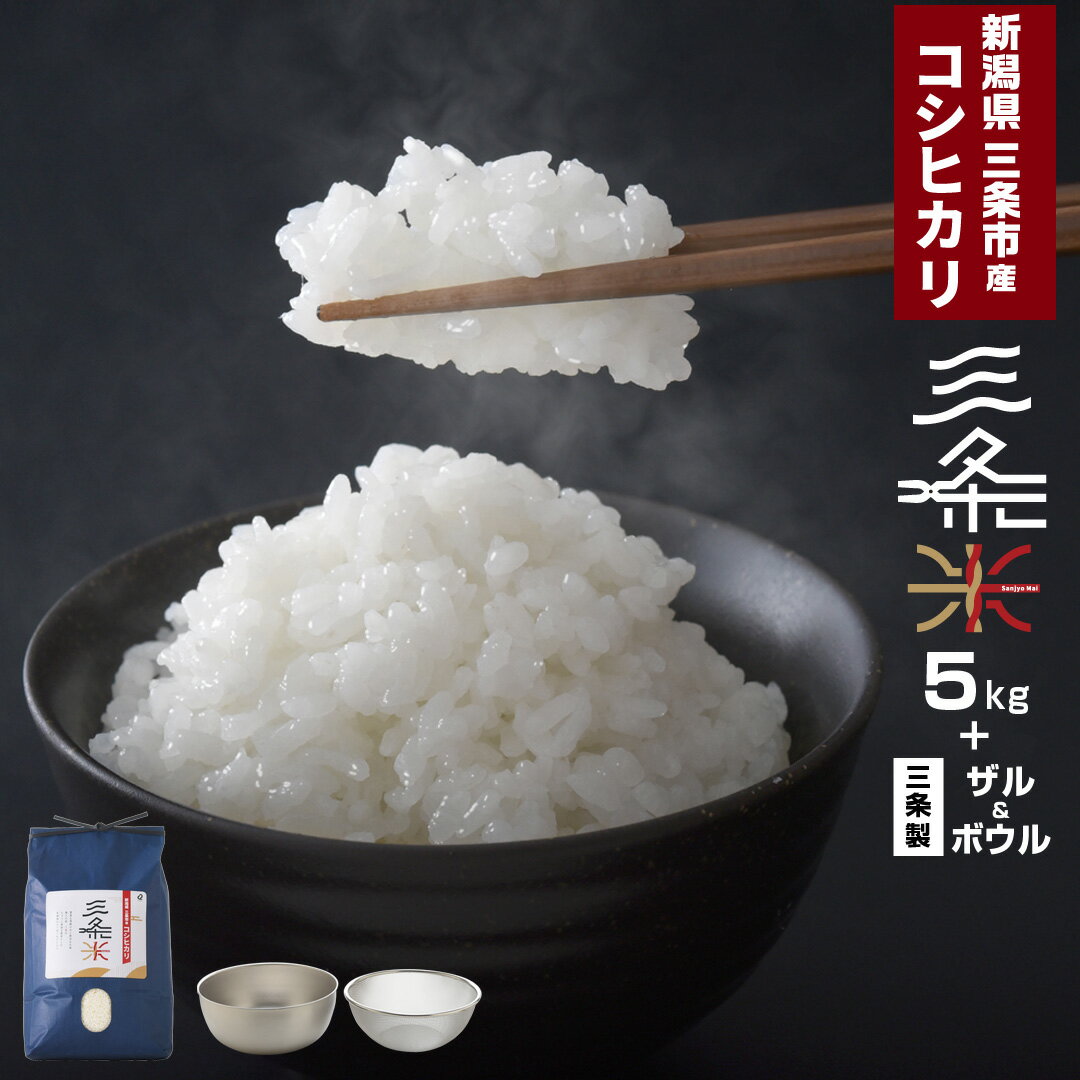 【ふるさと納税】新潟県三条市産 コシヒカリ 三条米 5kg ボウル・ザルセット 令和7年産 コシヒカリ 美味しいこしひかり 直前精米 キッチン用品 調理器具 ステンレスボウル アーネスト 【014S066】