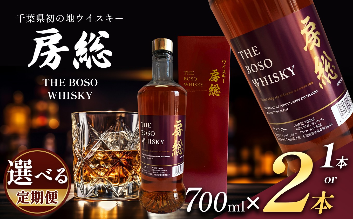 
                  房総 BOSO ブレンデッドウイスキー 700ml 国産 1本 or 2本 選べる配送回数 1回から12回 定期便対応｜地ウイスキー クラフト ハイボール ロック 宅飲み 須藤本家 ギフト 送料無料｜千葉県 君津市
                