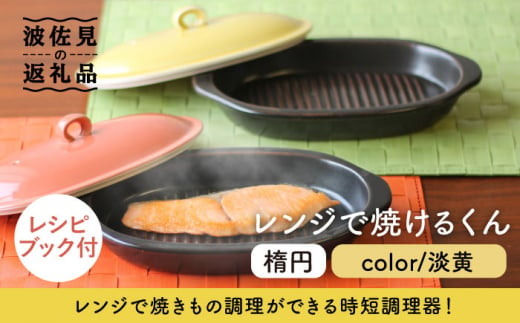 
【波佐見焼】レンジで焼けるくん （楕円） 淡黄 レシピ付き 食器 皿 【西日本陶器】 [AC111]
