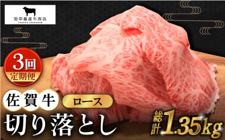 【全3回定期便】佐賀牛 ロース 切り落とし 450g [HBH066] 黒毛和牛 牛肉 肉 カレー 肉じゃが 牛丼 定期 定期便
