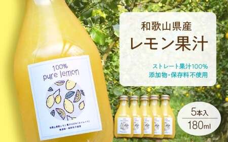 7日以内発送 和歌山県産 レモン果汁 (ストレート・ 果汁100% ) 180ml5本 【添加物・保存料不使用】_EA6006n