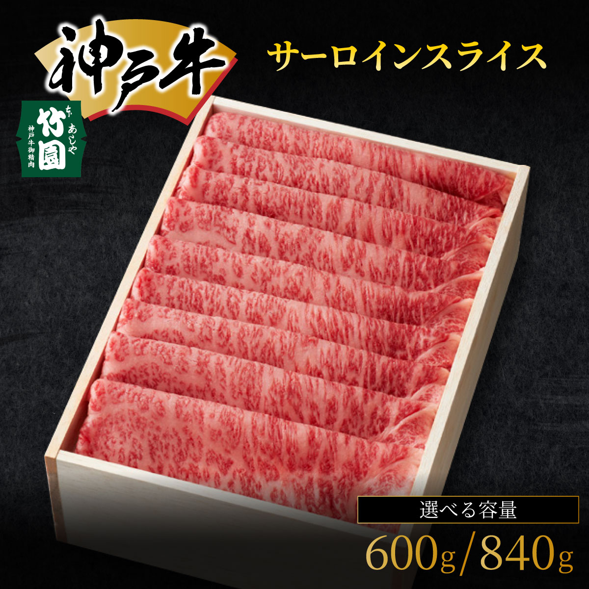 【ふるさと納税】 【選べる容量】神戸牛 サーロイン スライス 600g・840g【あしや竹園】牛肉 すき焼き しゃぶしゃぶ ギフト 贈答用 お肉 赤身 霜降り 美味しい