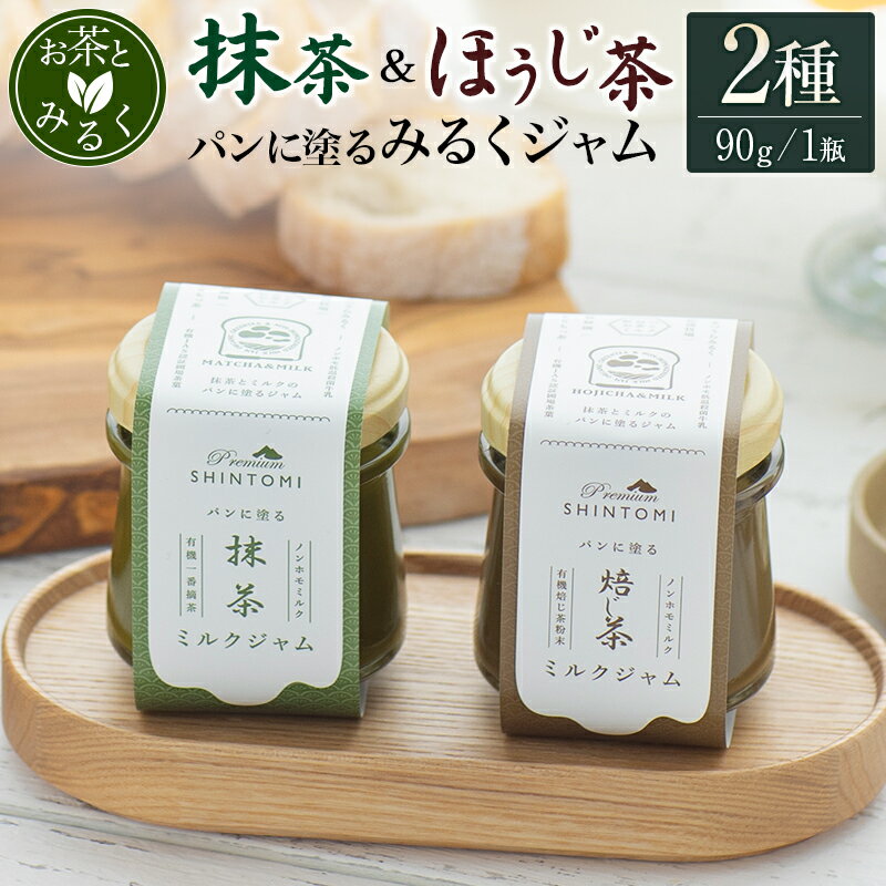 【ふるさと納税】パンに塗る「抹茶みるくジャム」＆「ほうじ茶みるくジャム」朝食 パンに合う 食べ比べ ギフト