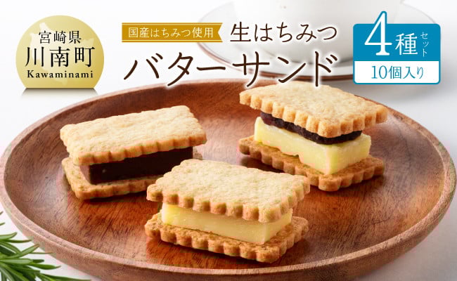 
                  国産はちみつ使用！生はちみつバターサンド4種セット(10個入り) 【 国産 蜂蜜 ハチミツ お菓子 スイーツ デザート 】
                