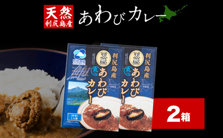 利尻島産天然あわびカレー2箱
