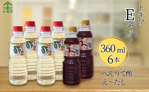 トキワ  Eセット  360ml×6本 べんりで酢360ml×4 えーだし360ml×2 】 発送目安：入金確認後1ヶ月以内 兵庫県 香美町 香住 べんりで酢 酢 お酢 合わせ酢 酢の物 寿司飯 お酢煮 えーだし かつお こんぶ ほたて 和風だし めんつゆ 炊き込みご飯  送料無料 株式会社 トキワ 16-14