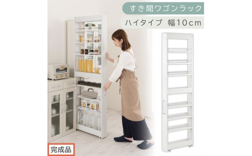 【完成品でお届け】すき間ワゴンラック ハイタイプ〔幅10cm〕（ホワイト）隙間収納 キッチンラック スリム スリムラック キッチン キッチンワゴン 収納 すき間収納 ランドリー ラック 9段 KKANRA945180-0-WH2