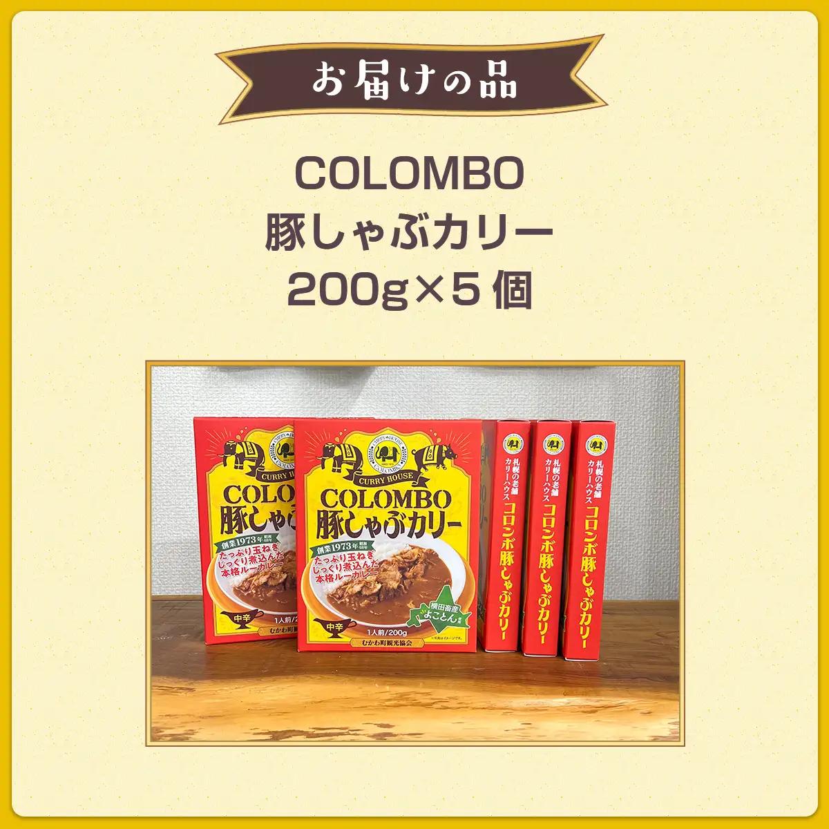 COLOMBO豚しゃぶカリー　200g5個 MKWW007