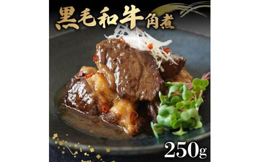 黒毛和牛 角煮 250g 牛肉 冷凍 湯煎 温めるだけ お惣菜 おかず 真空 パック 簡単調理 贅沢 ギフト 贈答 贈り物 贈答用 おつまみ お弁当 湯せん 牛角煮 お手軽  かくに 和牛 牛 肉 大