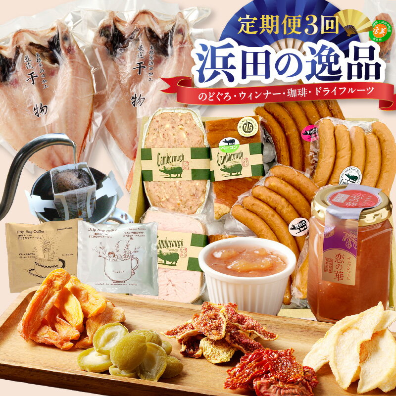 【ふるさと納税】【定期便3回】浜田の逸品 のどぐろ・ウィンナー・珈琲・ドライフルーツ 定期便 定期 3回 お楽しみ定期便 魚 のどぐろ 干物 ドライフルーツ 干柿 コーヒー ドリップコーヒー ジャム セット 【032_2076】