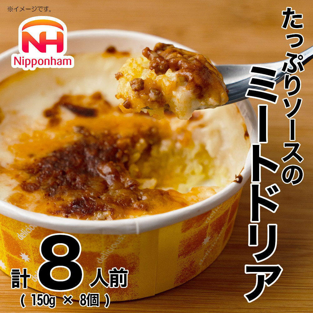 【ふるさと納税】たっぷりソースのミートドリア 計1.2kg（150g×8個） ドリア ミートソース ごはん 惣菜 夜食 おやつ 電子レンジ 簡単調理 冷凍 国産 三重県 桑名市 送料無料 【2025年11月から順次発送開始】