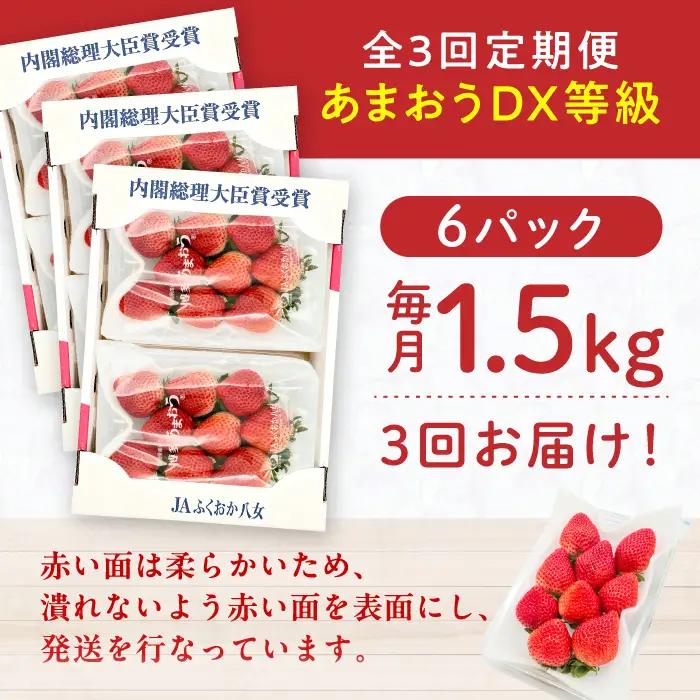 【3回定期便】いちご（あまおう）3ケース / いちご 苺 イチゴ[AFAB082]