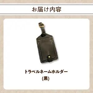 トラベルネームホルダー（黒） T02069-B